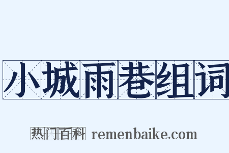 小城雨巷组词是什么意思的图片